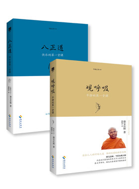 当当网 八正道+观呼吸（两本套） 德宝法师\ 海南出版社 正版书籍