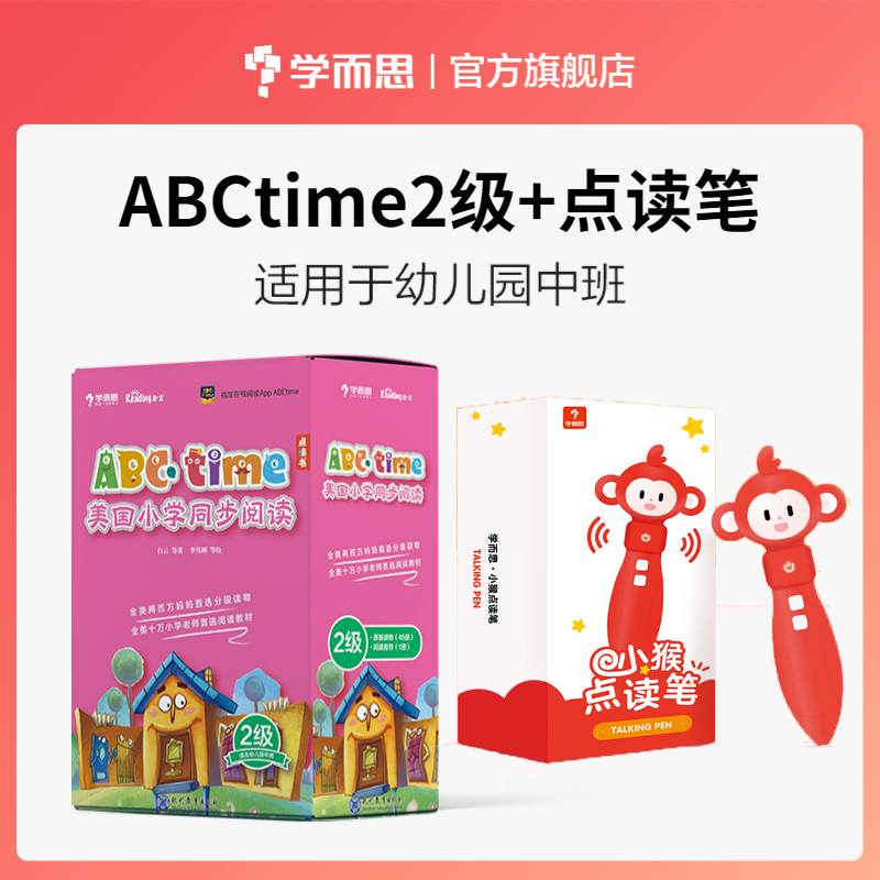 学而思 小猴点读笔+ABCtime美国小学同步阅读2级 （套装共45册）幼儿园中班 raz美国小学同步分级阅读 智能点读跟读中英文翻译