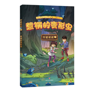 外星弟弟5 惹祸的变形虫   知名作家宁航一儿童幻想小说 对科技与生活融为一体的人类世界做有趣生动的想象 探索科技知识