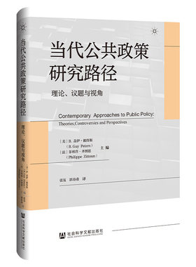 当代公共政策研究路径：理论、议题与视角