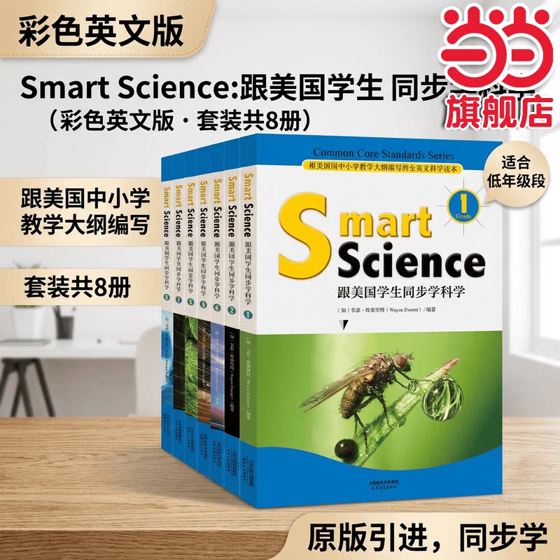 当当网正版 Smart Science:跟美国学生同步学科学彩色英文版套装共8册 全英文科学读本数学阅读单词写作 中小学生课外阅读书籍读物