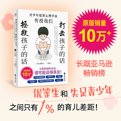 打击孩子的话，拯救孩子的话： 研究了10000名罪犯的犯罪心理学家告诉你:  看似平常的6句话，对孩子伤害却这么大！ 预计发货05.17