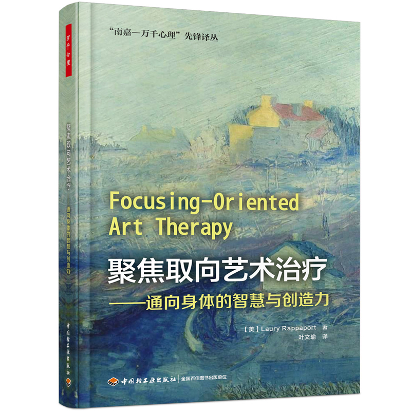 当当网 万千心理·聚焦取向艺术治疗：通向身体的智慧与创造力 中国轻工业出版社 正版书籍 书籍/杂志/报纸 心理学 原图主图