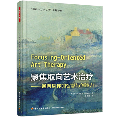 当当网 万千心理·聚焦取向艺术治疗：通向身体的智慧与创造力 中国轻工业出版社 正版书籍