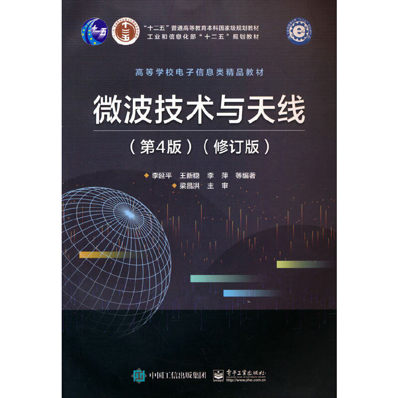 微波技术与天线（第4版）（修订版）