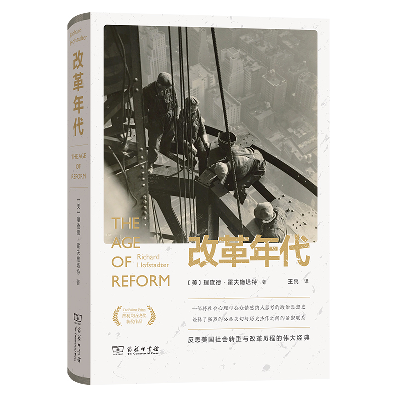 当当网 改革年代：从布赖恩到富兰克林·罗斯福 理查德·霍夫施塔特 商务印书馆 正版书籍