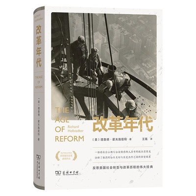 当当网 改革年代：从布赖恩到富兰克林·罗斯福 [美]理查德·霍夫施塔特 著 商务印书馆 正版书籍