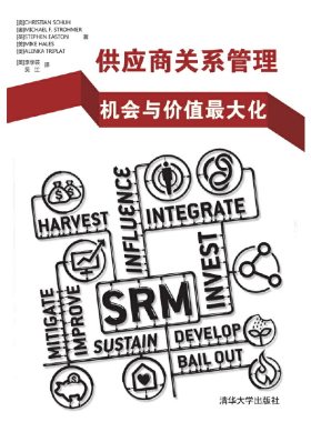 当当网 供应商关系管理——机会与价值最大化 生产与运作管理 清华大学出版社 正版书籍