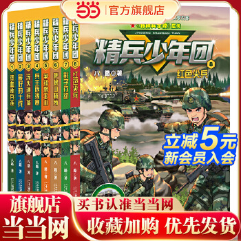 精兵少年团(1-8共8册）1 热血新兵连/2 的士兵/3 淬火演兵场/4 兵王选拔赛/争锋狼王山/呼噜山哨所/影子行动/红色尖兵