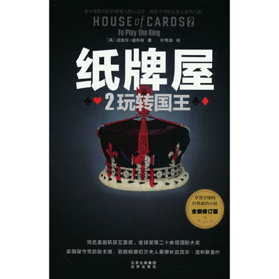 当当网 纸牌屋 2 玩转国王 全新修订版 迈克尔·道布斯 北京出版社 正版书籍