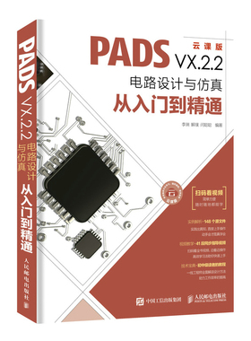 当当网 PADS VX.2.2电路设计与仿真从入门到精通 李瑞 解璞 闫聪聪 人民邮电出版社 正版书籍