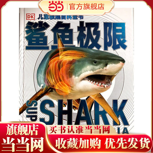 当当网童书 DK儿童极限百科全书——鲨鱼极限 儿童课外阅读启蒙科普书籍图书一二三四五六年级