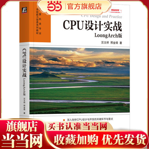 CPU设计实战：LoongArch版    汪文祥 邢金璋