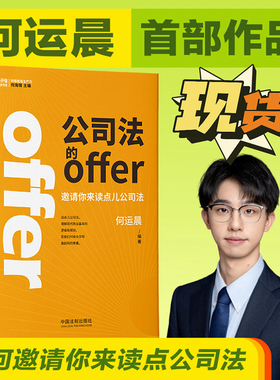 当当网 何运晨 公司法的offer 何par的第一本书 小何邀请你来读点公司法做些值得自己未来感谢的事 高研值法律书系正版