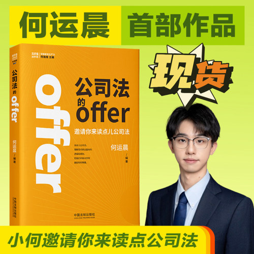 当当网 何运晨 公司法的offer 何par的第一本书 小何邀请你来读点公司法做些值得自己未来感谢的事 高研值法律书系正版