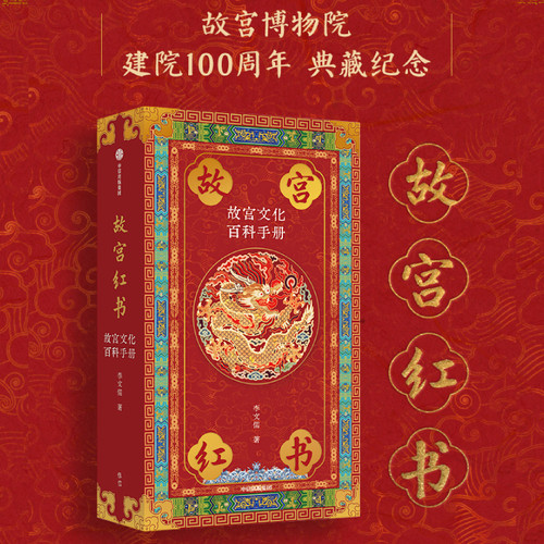 【当当网】故宫红书 故宫文化百科手册 李文儒著  中信出版 故宫院长说故宫 说尽故宫建筑之美 故宫博物院建院100周年纪念版