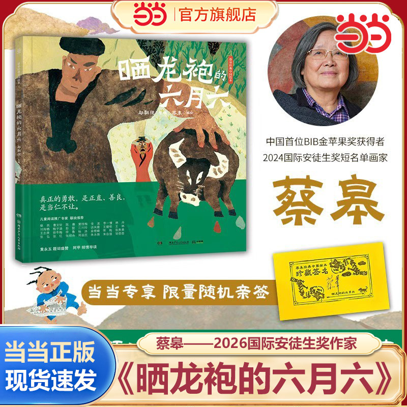 蔡皋经典中国绘本·晒龙袍的六月六 3-6-8岁一年级二年级三年级小学生课外阅读书籍 蔡皋斩获2026年“国际安徒生奖”图片