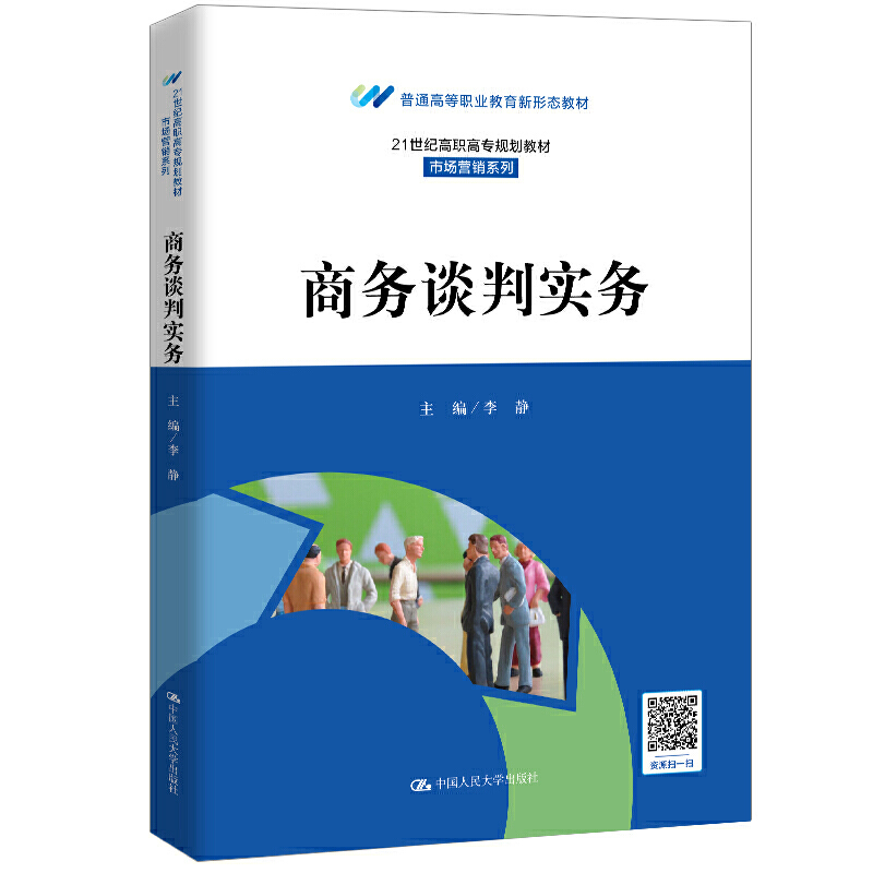 商务谈判实务（21世纪高职高专规划教材·市场营销系列；普通高等职业教育新型态教材）.李静9787300286334中国人民大学出版社