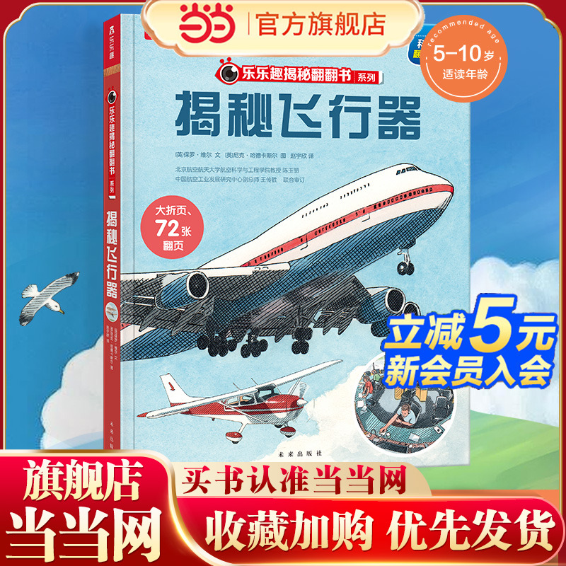当当网官方正版童书 乐乐趣揭秘翻翻书系列 揭秘飞行器 第9辑 3-6岁+儿童科普百科全书 探索飞机发展史3D立体机关书课外阅读图画书