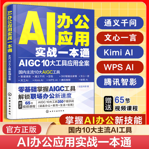 当当网 AI办公应用实战一本通 AIGC 10大工具应用全案 AI办公 AIGC AI辅助办公 国内10大主流AIGC工具 人工智能AI在办公领域的实用