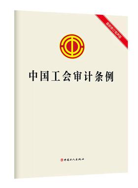 当当网 中国工会审计条例 中国工人出版社 工人出版社 正版书籍