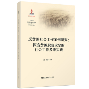 反贫困社会工作案例研究：深度贫困脱贫攻坚 社会工作多维实践