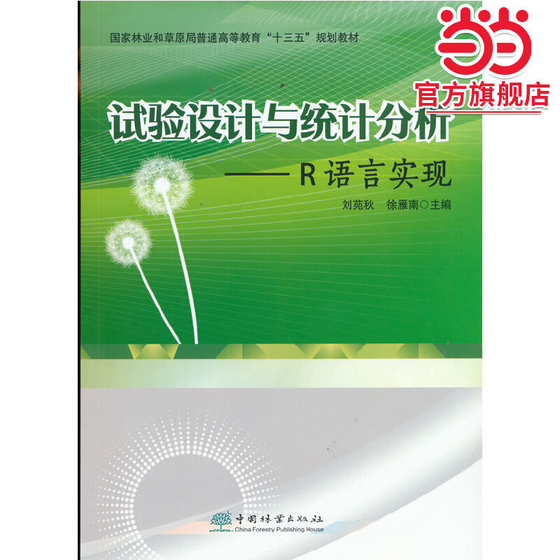试验设计与统计分析--R语言实现(国家林业和草原局普通高等教育十三五规划教材)