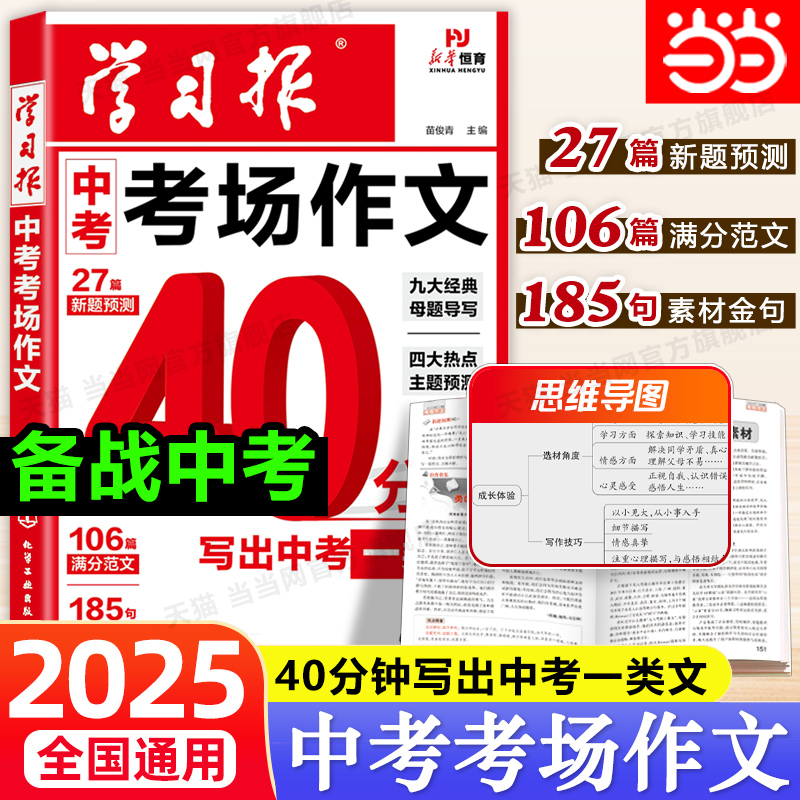 当当网 2025版学习报中考考场作文热点素材中考满分作文语文备考冲刺高分作文写作模版大全初一二三初中高分金句摘抄中考押题作文