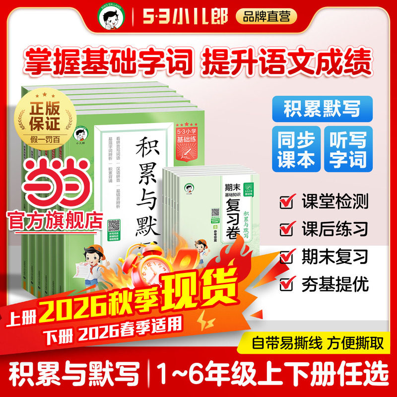 当当网2026秋新版26春53小学基础练语文积累与默写一二三四年级五六年级下册上册看拼音同步训练习看拼音写词语默写句式训练大全