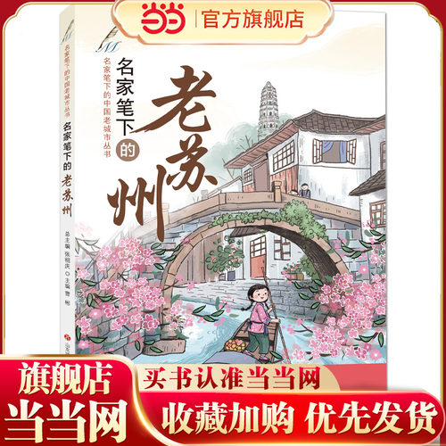 名家笔下的老苏州（2022年百班千人寒假书单）