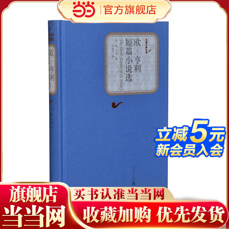 当当网 欧·亨利短篇小说选 欧·亨利 人民文学出版社 正版书籍