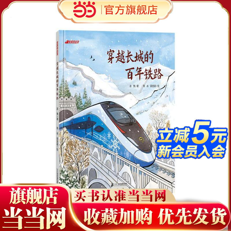 当当网正版童书 坐高铁出发 穿越长城的百年铁路+飞驰在雪域高原上 共2册 交通工具科技儿童科普百科人文知识3-4-5-6岁动漫书课外