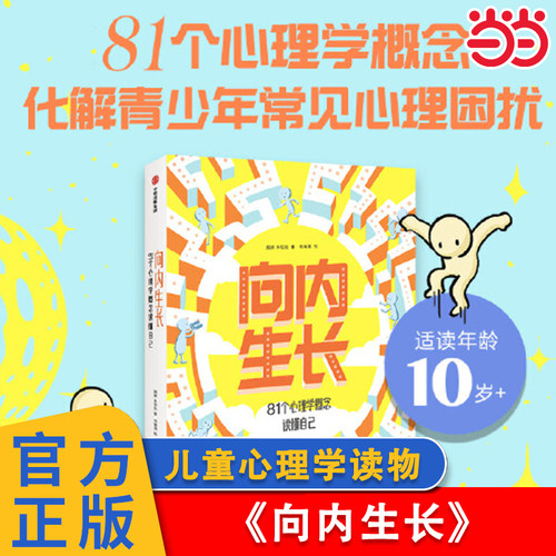 当当正版 向内生长：81个心理学概念读懂自己6-7-8-9-10岁儿童心理读物小学生课外阅读引导孩子读懂自己掌握人生
