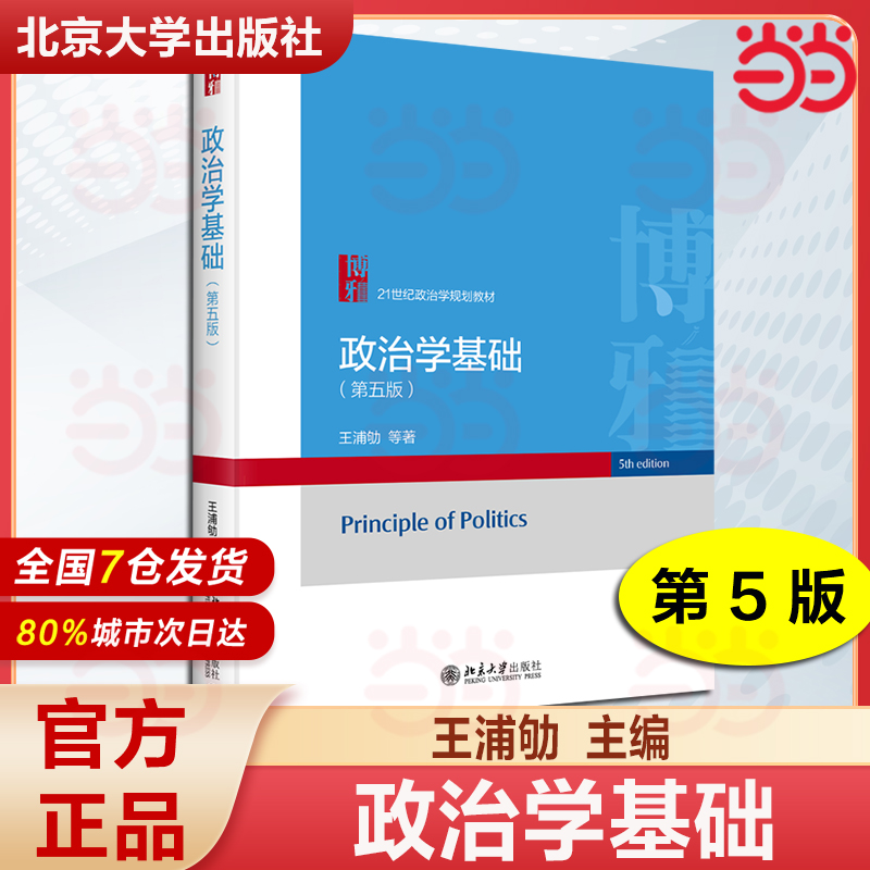 政治学基础 王浦劬 第五版第5版 北京大学出版社 政治学原理 政治学入门教科书 第四版升级版21世纪政治学规划教材 政治学考研用书