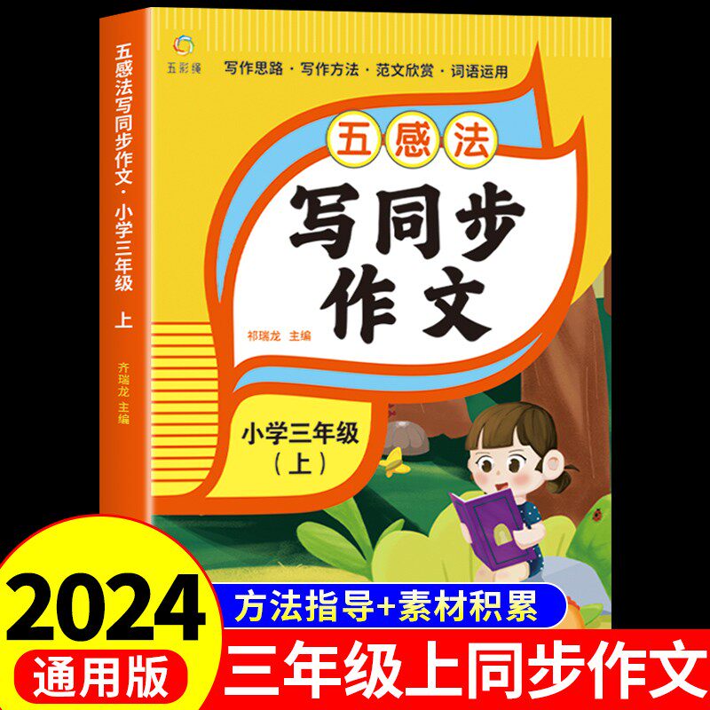 五感法写同步作文三年级上册小学生作文书大全人教版扩句修辞写作文写作技巧方法素材积累书优秀作文选精选语文阅读理解专项训练