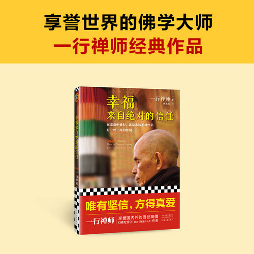 当当网官方旗舰 幸福来自的信任新版 出家高僧写就恋爱指导书 在恋爱中修行就是永远不对伴侣有丝毫的怀疑唯有坚持方得真爱