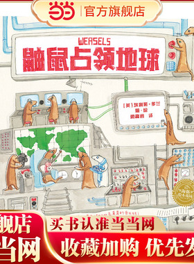 海豚绘本花园：鼬鼠占领地球（平装，点读版）