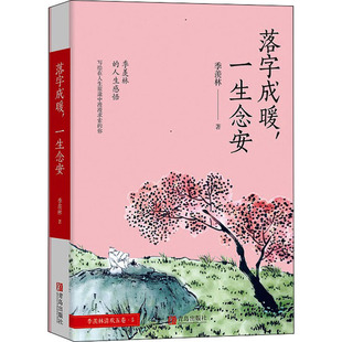 当当网 落字成暖,一生念安 季羡林文集中国近代文学随笔文学文集文学理论文学常识文学书籍文学作品文学著作现代文学散文精选