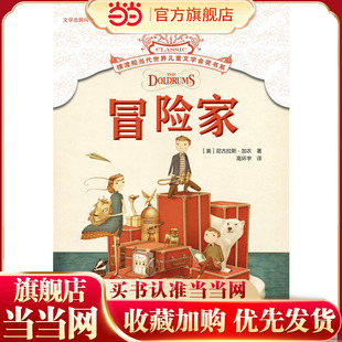 摆渡船当代世界儿童文学金奖书系-冒险家