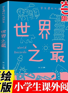 当当正版世界之最百科全书