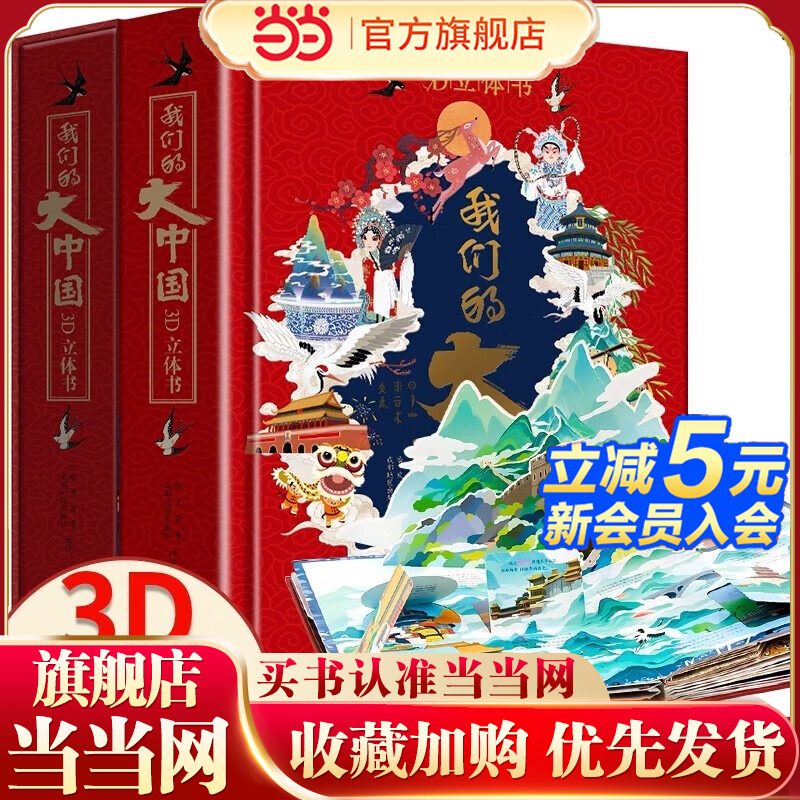 我们的大中国立体书 儿童3d立体书科普百科绘本故事书益智玩具揭秘翻翻书好玩的洞洞拉拉书小学生8-10-12岁早教启蒙读物儿童趣味