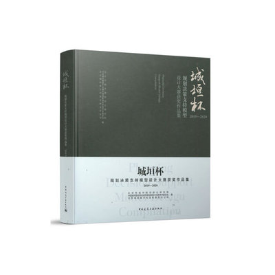 当当网 城垣杯●规划决策支持模型设计大赛获奖作品集2019-2020  Planning Decision Suppor