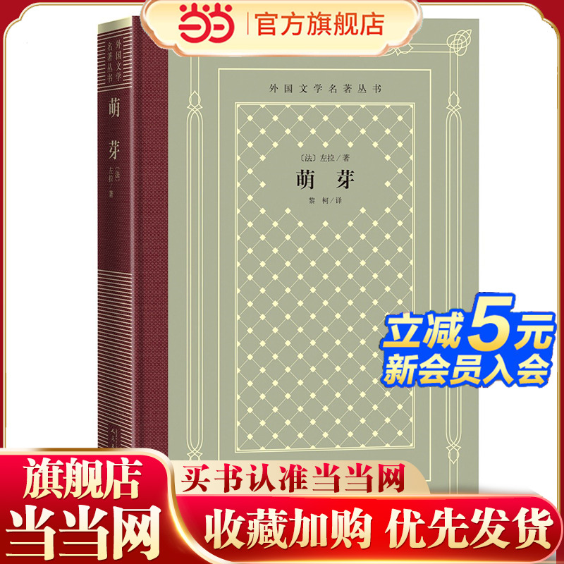 当当网 萌芽 左拉 人民文学出版社 正版书籍