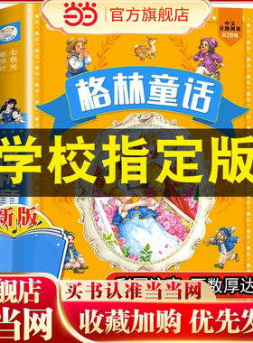 格林童话全集原版小学生课外阅读书籍一年级二年级三年级注音版儿童文学读物完整版幼儿童经典童话故事书绘本安徒生童话正版