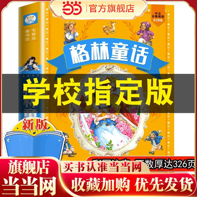 格林童话全集原版小学生课外阅读书籍一年级二年级三年级注音版儿童文学读物完整版幼儿童经典童话故事书绘本安徒生童话正版