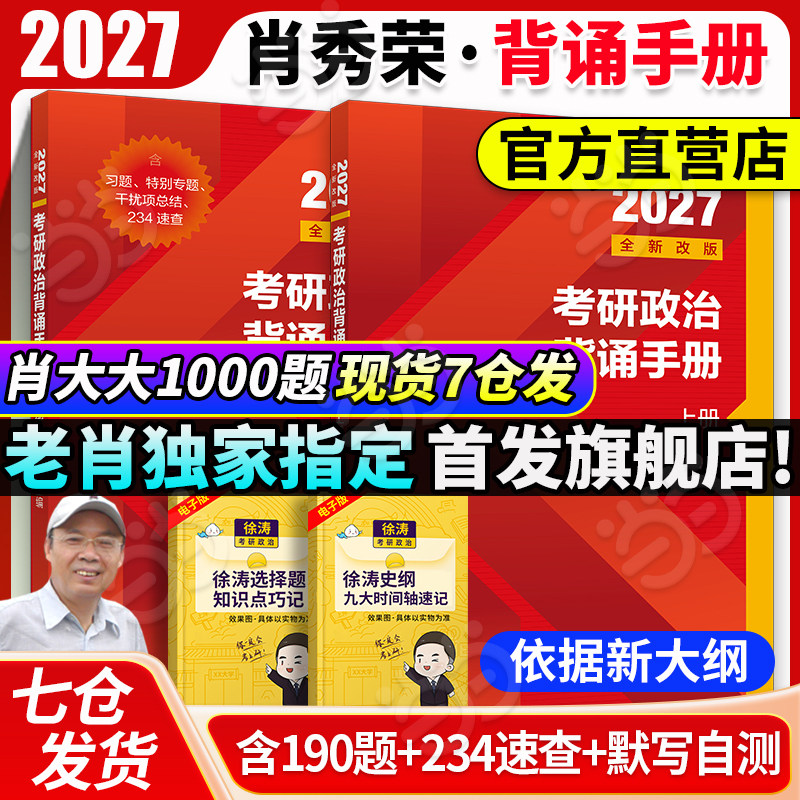 当当网】2027考研政治肖秀荣背诵手册1000题肖四肖八精讲精练四件套讲真题形势与政策肖秀荣背诵笔记8+4套卷肖4肖8可搭腿姐徐涛