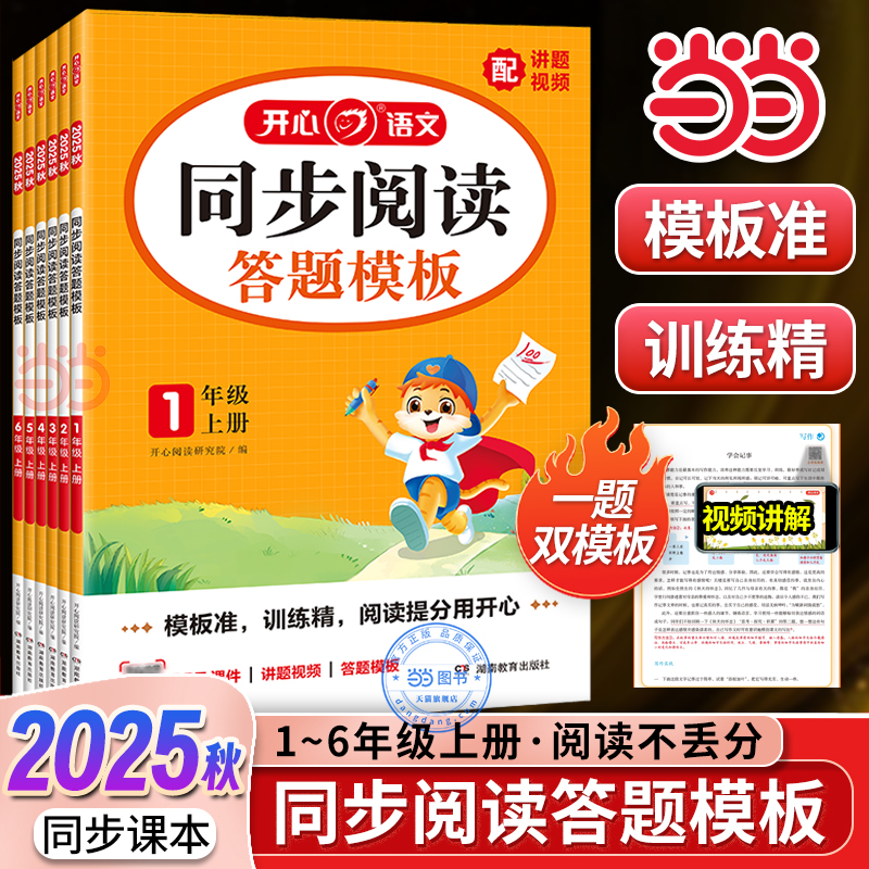 【当当网正版】2025秋小学生同步阅读理解答题模板一二三四五六年级上册语文课本同步训练单元考点模板课外专项训练书 开心教育
