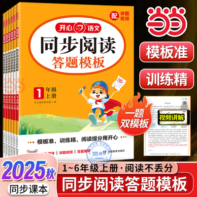 【当当网正版】2025秋小学生同步阅读理解答题模板一二三四五六年级上册语文课本同步训练单元考点模板课外专项训练书 开心教育