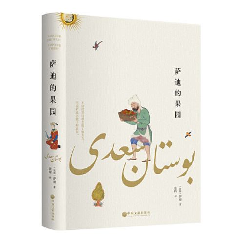 当当网 萨迪的果园（波斯名著，精装全译，“伊朗的名片”；萨迪被誉为“波斯的杜甫 萨迪.设拉子 中国文联出版社 正版书籍