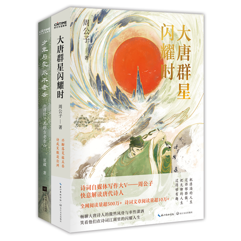 少年读大唐2册套装：大唐群星闪耀时+少年与爱永不老去